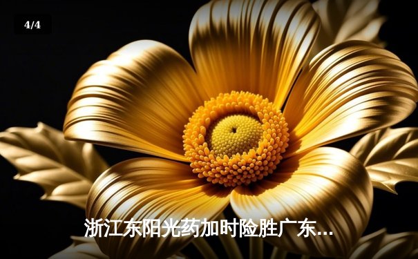 浙江东阳光药加时险胜广东华南虎 孙铭徽33分导演19分逆转好戏 - 4