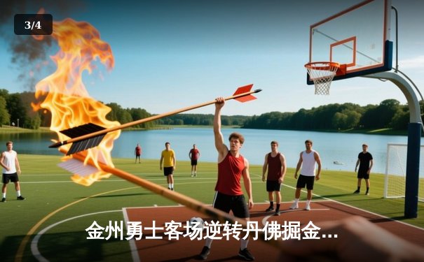 金州勇士客场逆转丹佛掘金，库里狂砍40分率队迎关键胜利 - 3